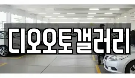 경상남도 창원시 성산구 내동 중고차 전문 디오오토갤러리