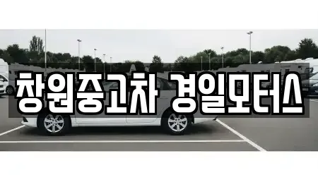 경상남도 창원시 성산구 내동 중고차매매 전문 창원중고차 경일모터스