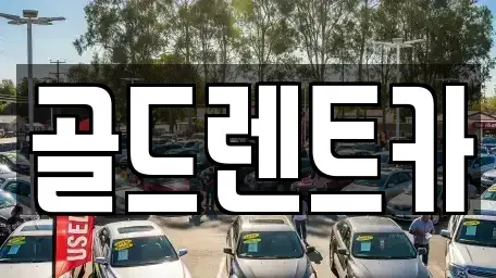 경상남도 창원시 성산구 퇴촌동 렌트카 전문 골드렌트카