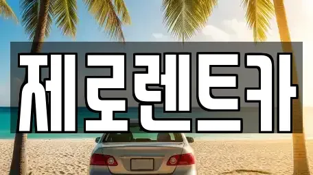 경상남도 창원시 성산구 퇴촌동 장기렌트카,중고차,렌트카,단기렌트카,중고차매입,중고차매매