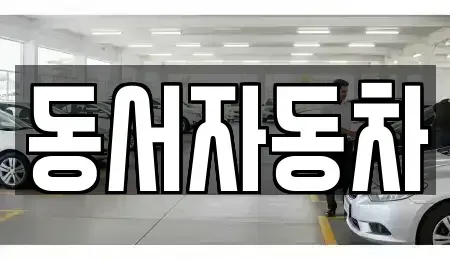 경상남도 창원시 성산구 퇴촌동 중고차 전문 동서자동차
