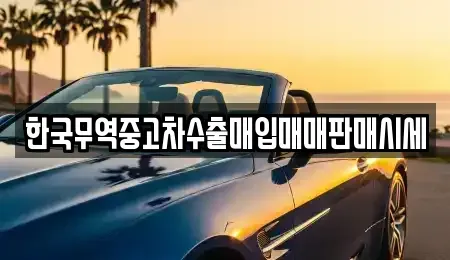 경상남도 창원시 성산구 퇴촌동 중고차 전문 한국무역중고차수출매입매매판매시세