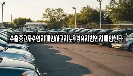 경상남도 창원시 성산구 퇴촌동 중고차매입 전문 수출중고차수입차매입사고차노후경유차법인차매입센타