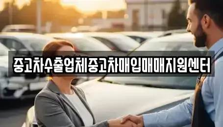경상남도 창원시 성산구 퇴촌동 중고차매입 전문 중고차수출업체중고차매입매매지원센터