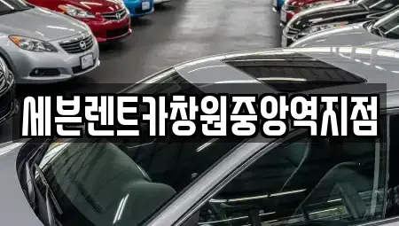 경상남도 창원시 의창구 사림동 렌트카 전문 세븐렌트카창원중앙역지점