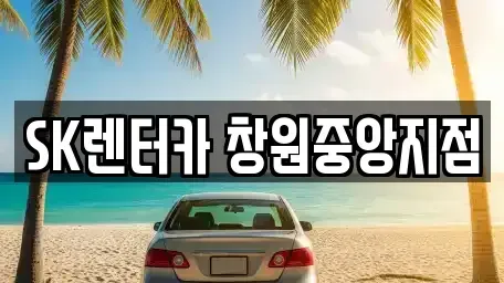 경상남도 창원시 의창구 사림동 장기렌트카 전문 SK렌터카 창원중앙지점