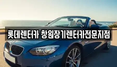 경상남도 창원시 의창구 사림동 장기렌트카,중고차,렌트카,단기렌트카,중고차매입,중고차매매