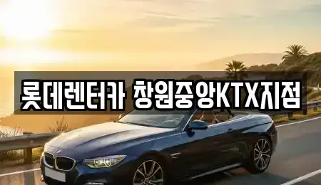 경상남도 창원시 의창구 사림동 장기렌트카 전문 롯데렌터카 창원중앙KTX지점