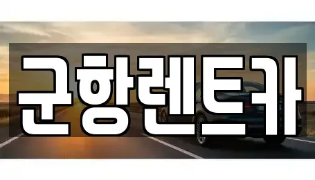 경상남도 창원시 진해구 통신동 렌트카 전문 군항렌트카