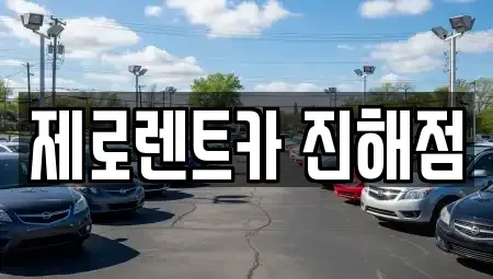 경상남도 창원시 진해구 통신동 렌트카 전문 제로렌트카 진해점