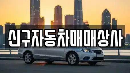 경상남도 창원시 진해구 통신동 중고차매매 전문 신구자동차매매상사