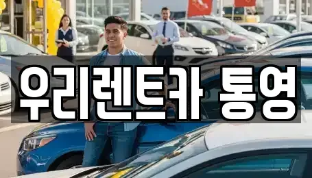 경상남도 통영시 중앙동 렌트카,단기렌트카,장기렌트카,중고차,중고차매매,중고차매입