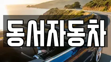 경상남도 통영시 한산면 렌트카,단기렌트카,장기렌트카,중고차,중고차매매,중고차매입