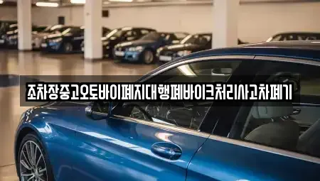 경상남도 통영시 한산면 중고차 전문 조차장중고오토바이폐지대행폐바이크처리사고차폐기