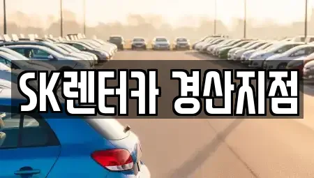 경상북도 경산시 사정동 렌트카 전문 SK렌터카 경산지점