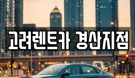 경상북도 경산시 사정동 렌트카 전문 고려렌트카 경산지점