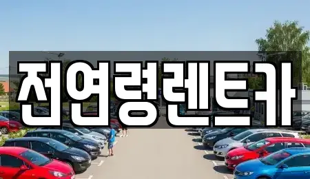 경상북도 경산시 사정동 렌트카 전문 전연령렌트카