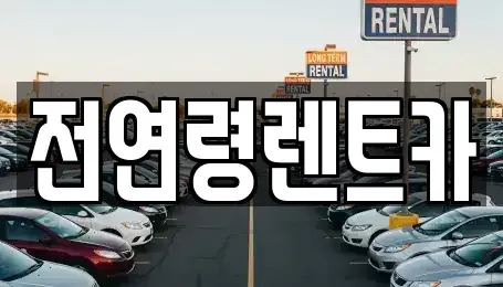 경상북도 경산시 사정동 렌트카 전문 전연령렌트카