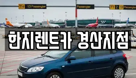 경상북도 경산시 사정동 렌트카 전문 한지렌트카 경산지점