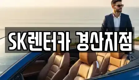 경상북도 경산시 사정동 장기렌트카 전문 SK렌터카 경산지점