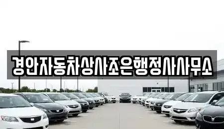 경상북도 경산시 사정동 중고차 전문 경안자동차상사조은행정사사무소
