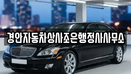 경상북도 경산시 사정동 중고차매매 전문 경안자동차상사조은행정사사무소