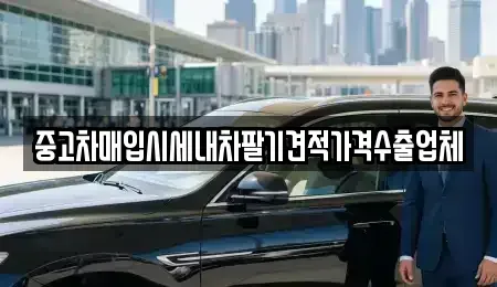 경상북도 경산시 사정동 중고차매입 전문 중고차매입시세내차팔기견적가격수출업체