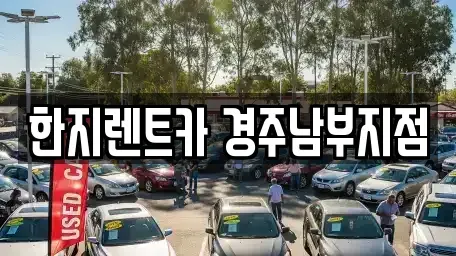 경상북도 경주시 노서동 렌트카 전문 한지렌트카 경주남부지점