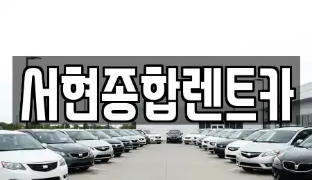 경상북도 경주시 노서동 장기렌트카,중고차,렌트카,단기렌트카,중고차매입,중고차매매