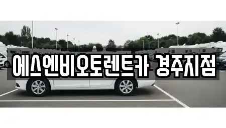 경상북도 경주시 사정동 렌트카 전문 에스엔비오토렌트카 경주지점