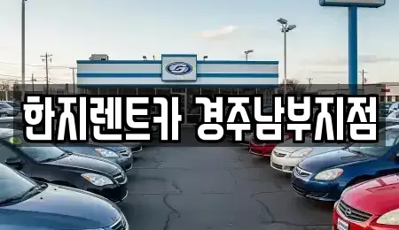 경상북도 경주시 사정동 렌트카 전문 한지렌트카 경주남부지점