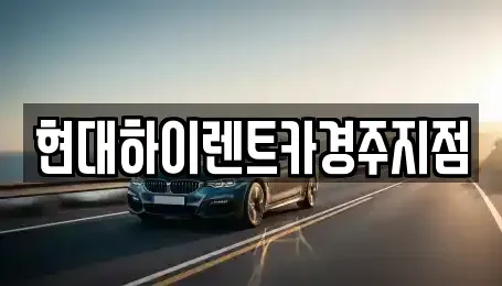 경상북도 경주시 사정동 렌트카 전문 현대하이렌트카경주지점