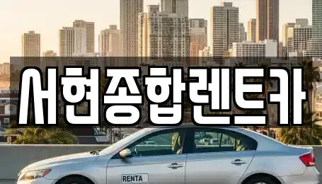 경상북도 경주시 사정동 장기렌트카,중고차,렌트카,단기렌트카,중고차매입,중고차매매
