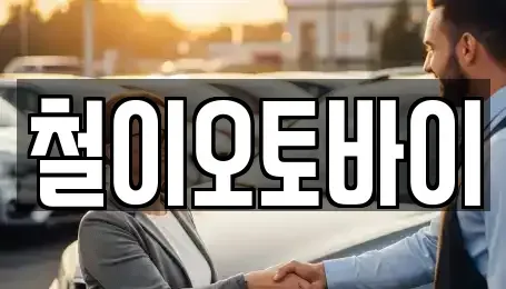 경상북도 경주시 사정동 중고차 전문 철이오토바이