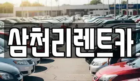 경상북도 구미시 부곡동 렌트카 전문 삼천리렌트카