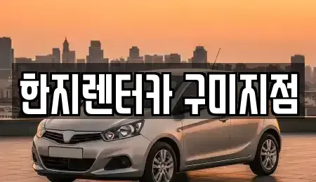 경상북도 구미시 부곡동 렌트카 전문 한지렌터카 구미지점