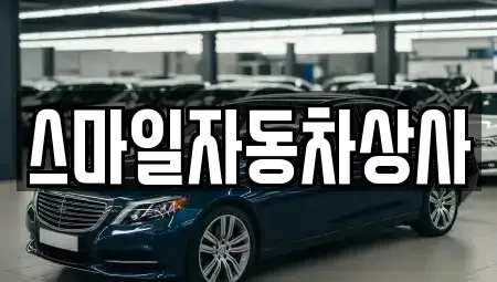 경상북도 구미시 부곡동 중고차 전문 스마일자동차상사