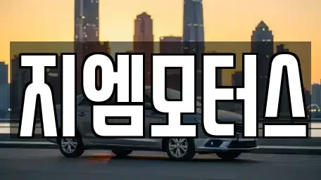 경상북도 구미시 부곡동 중고차 전문 지엠모터스