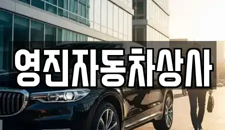 경상북도 구미시 부곡동 중고차매입 전문 영진자동차상사