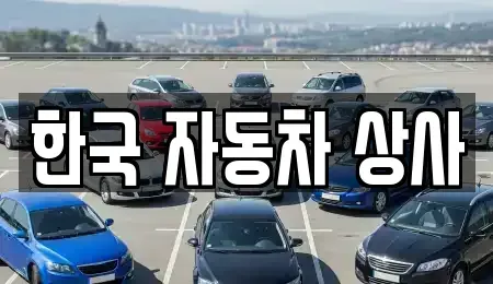 경상북도 구미시 부곡동 중고차매입 전문 한국 자동차 상사