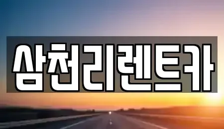 경상북도 구미시 선기동 렌트카 전문 삼천리렌트카