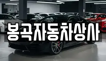 경상북도 구미시 선기동 중고차매매 전문 봉곡자동차상사