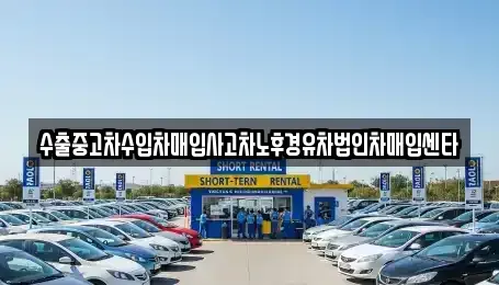 경상북도 구미시 선기동 중고차매입 전문 수출중고차수입차매입사고차노후경유차법인차매입센타