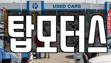 경상북도 구미시 선기동 중고차매입 전문 탑모터스