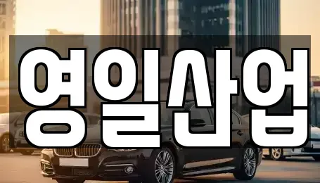 경상북도 구미시 신평동 렌트카 전문 영일산업