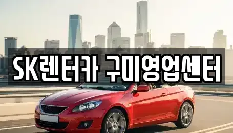 경상북도 구미시 신평동 장기렌트카 전문 SK렌터카 구미영업센터