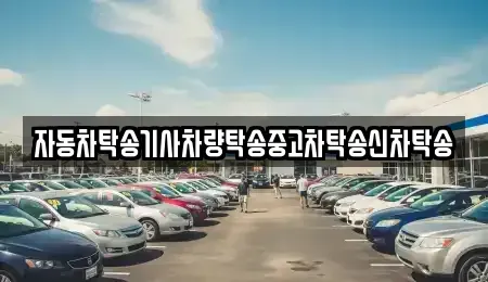 경상북도 구미시 신평동 중고차 전문 자동차탁송기사차량탁송중고차탁송신차탁송