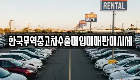 경상북도 구미시 원평동 중고차 전문 한국무역중고차수출매입매매판매시세