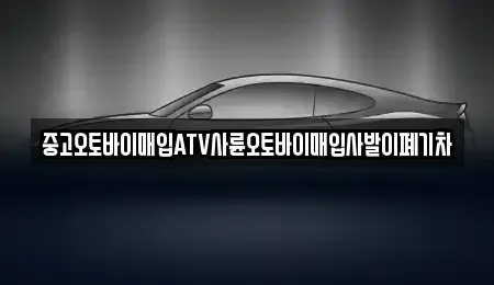 경상북도 구미시 원평동 중고차매입 전문 중고오토바이매입ATV사륜오토바이매입사발이폐기차