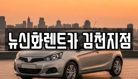 경상북도 김천시 봉산면 장기렌트카 전문 뉴신화렌트카 김천지점